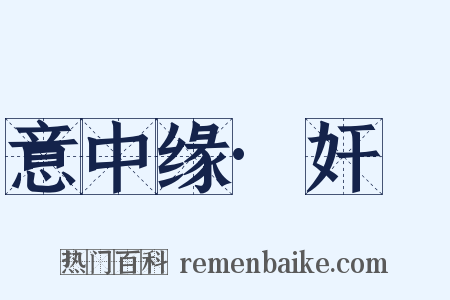 意中缘·奸囮是什么意思的图片